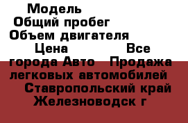  › Модель ­ Kia sephia › Общий пробег ­ 270 000 › Объем двигателя ­ 1 500 › Цена ­ 82 000 - Все города Авто » Продажа легковых автомобилей   . Ставропольский край,Железноводск г.